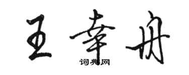 駱恆光王幸舟行書個性簽名怎么寫