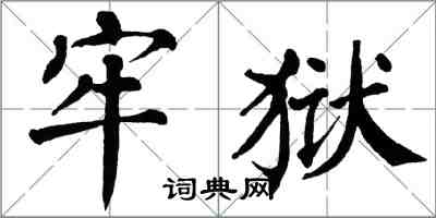 翁闓運牢獄楷書怎么寫