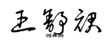 曾慶福王舒裙草書個性簽名怎么寫