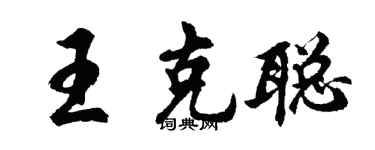胡問遂王克聰行書個性簽名怎么寫