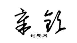 朱錫榮章欽草書個性簽名怎么寫