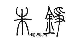 陳墨朱錚篆書個性簽名怎么寫