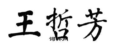 翁闓運王哲芳楷書個性簽名怎么寫