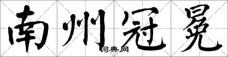 翁闓運南州冠冕楷書怎么寫