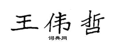 袁強王偉哲楷書個性簽名怎么寫