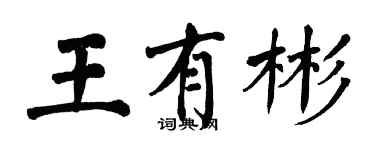 翁闓運王有彬楷書個性簽名怎么寫
