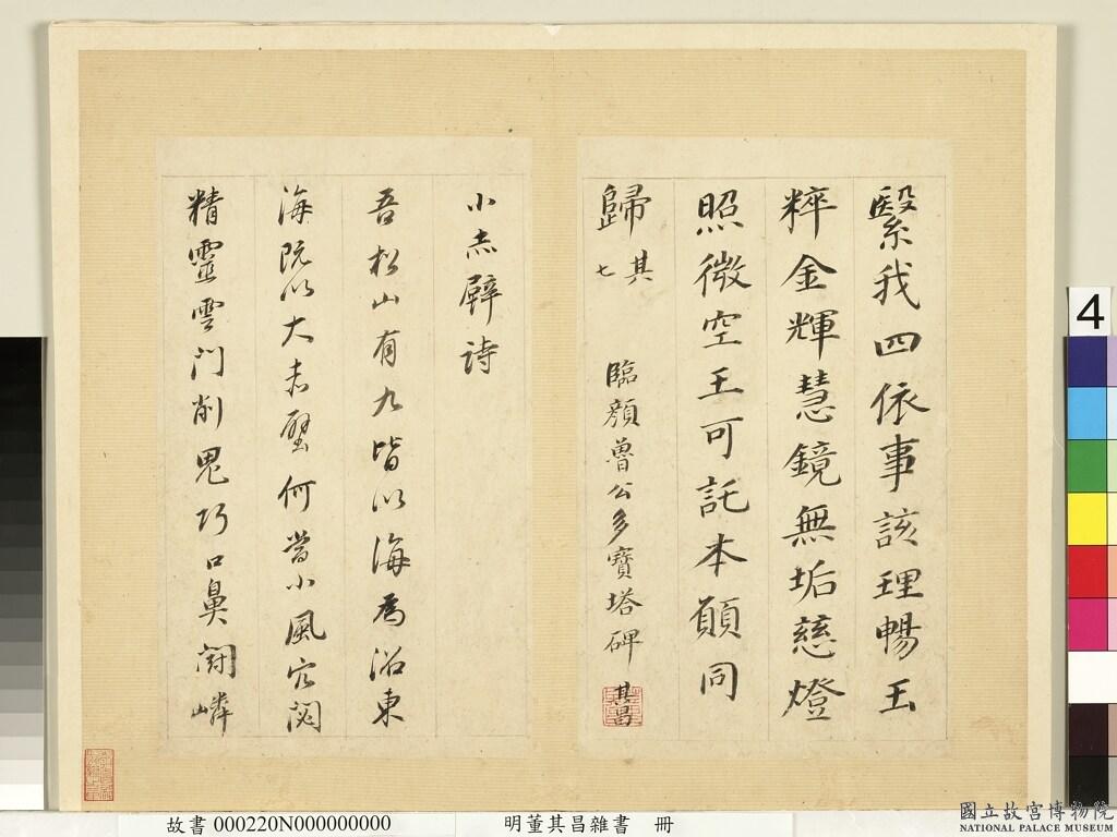 董其昌《雜書冊頁-臨顏真卿多寶塔碑等》