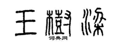 曾慶福王樹樑篆書個性簽名怎么寫