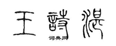 陳聲遠王詩湛篆書個性簽名怎么寫