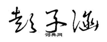 曾慶福彭子涵草書個性簽名怎么寫