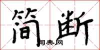 周炳元簡斷楷書怎么寫