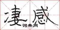 駱恆光淒感隸書怎么寫