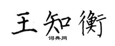 何伯昌王知衡楷書個性簽名怎么寫