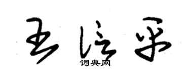 朱錫榮王信平草書個性簽名怎么寫