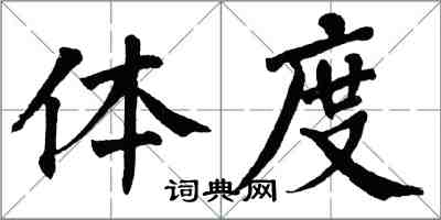 翁闓運體度楷書怎么寫