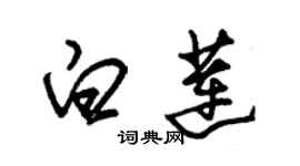 朱錫榮白蓮草書個性簽名怎么寫