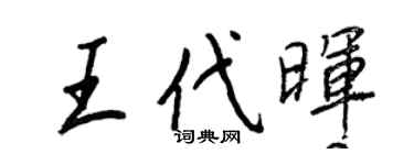 王正良王代暉行書個性簽名怎么寫