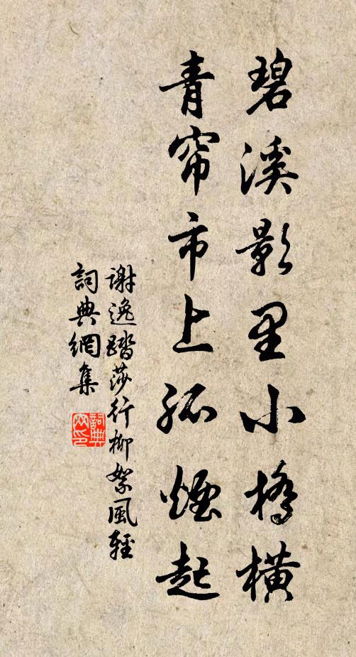 謝逸碧溪影里小橋橫,青簾市上孤煙起。書法作品欣賞