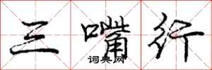龐中華三嘴行行書怎么寫