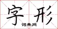 荊霄鵬字形楷書怎么寫