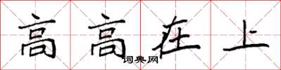 袁強高高在上楷書怎么寫
