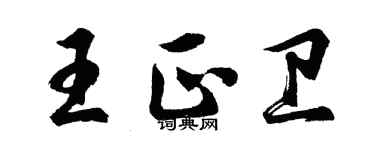 胡問遂王正衛行書個性簽名怎么寫