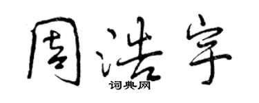 曾慶福周浩宇行書個性簽名怎么寫