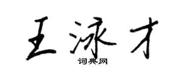 王正良王泳才行書個性簽名怎么寫