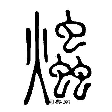 說文解字寫的爞