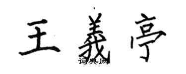 何伯昌王義亭楷書個性簽名怎么寫