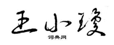 曾慶福王小瓊草書個性簽名怎么寫
