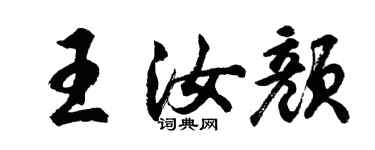 胡問遂王汝顏行書個性簽名怎么寫