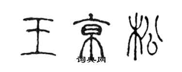 陳聲遠王京松篆書個性簽名怎么寫