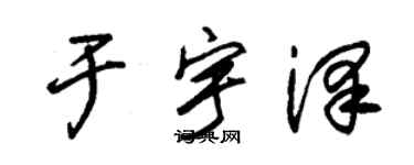 朱錫榮於宇澤草書個性簽名怎么寫