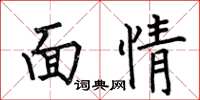 何伯昌面情楷書怎么寫