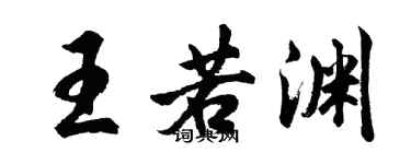 胡問遂王若淵行書個性簽名怎么寫
