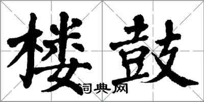 翁闓運樓鼓楷書怎么寫