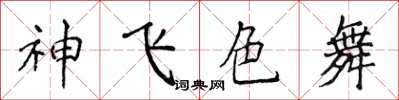 侯登峰神飛色舞楷書怎么寫