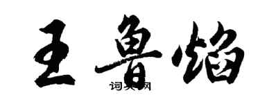 胡問遂王魯焰行書個性簽名怎么寫