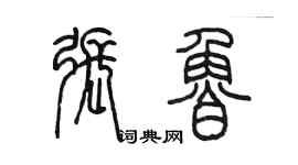 陳墨張魯篆書個性簽名怎么寫