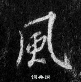 王羲之懷仁集聖教序中風的寫法