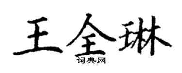 丁謙王全琳楷書個性簽名怎么寫