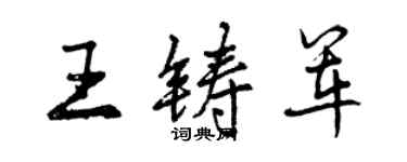 曾慶福王鑄軍行書個性簽名怎么寫