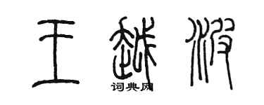 陳墨王越波篆書個性簽名怎么寫