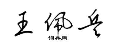 梁錦英王佩兵草書個性簽名怎么寫