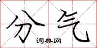 龐中華分氣楷書怎么寫