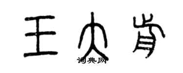 曾慶福王大前篆書個性簽名怎么寫