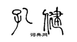 陳聲遠孔健篆書個性簽名怎么寫