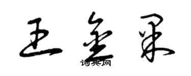 曾慶福王金果草書個性簽名怎么寫