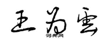 曾慶福王為雲草書個性簽名怎么寫